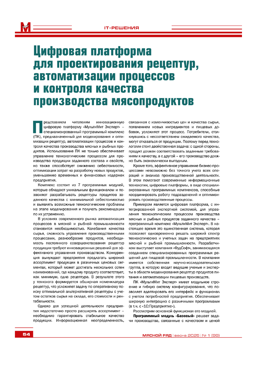 Цифровая платформа для проектирования рецептур, автоматизации процессов и контроля качества производства мясопродуктов