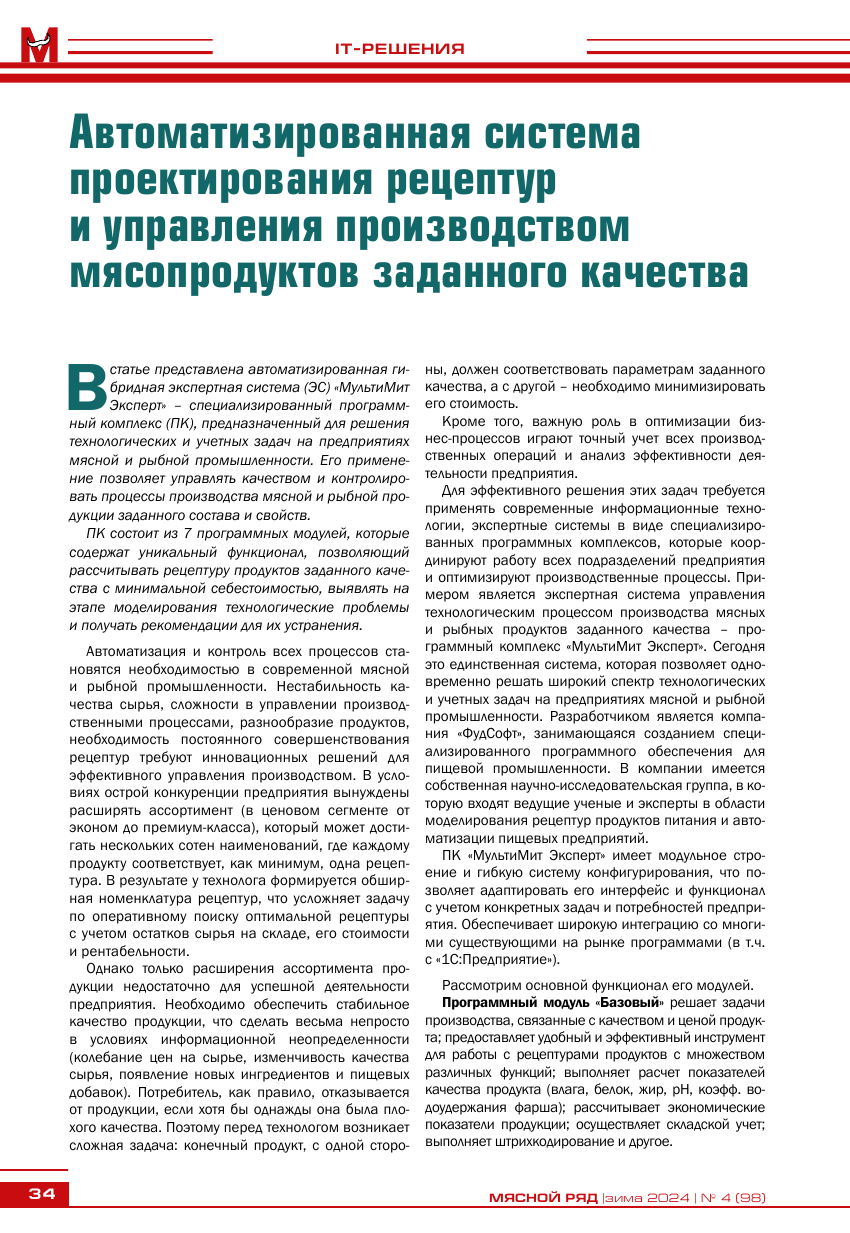 Автоматизированная система проектирования рецептур и управления производством мясопродуктов продуктов заданного качества