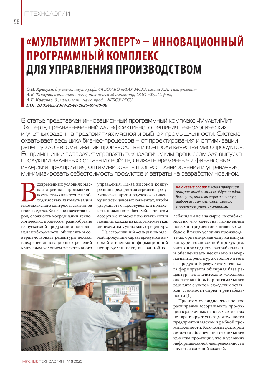 «МультиМит Эксперт» – инновационный программный комплекс для управления производством.