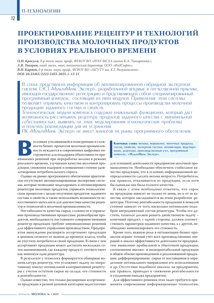 Проектирование рецептур и технологий производства молочных продуктов в условиях реального времени