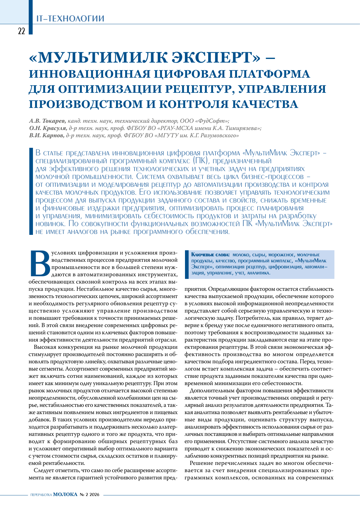 «МультиМилк Эксперт» – инновационная цифровая платформа для оптимизации рецептур, управления производством и контроля качества