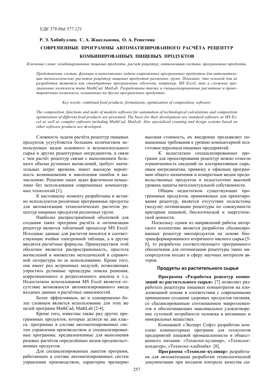 Современные программы автоматизированного расчёта рецептур комбинированных пищевых продуктов