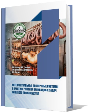 Интеллектуальные экспертные системы в практике решения прикладных задач пищевого производства