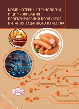 Компьютерные технологии и цифровизация проектирования продуктов питания заданного качества